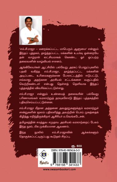 M.C.Raja - Maraikkappatta Maaperum Aalumai | எம்.சி.ராஜா - மறைக்கப்பட்ட மாபெரும் ஆளுமை