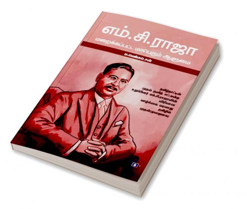 M.C.Raja - Maraikkappatta Maaperum Aalumai | எம்.சி.ராஜா - மறைக்கப்பட்ட மாபெரும் ஆளுமை