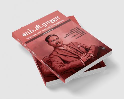 M.C.Raja - Maraikkappatta Maaperum Aalumai | எம்.சி.ராஜா - மறைக்கப்பட்ட மாபெரும் ஆளுமை