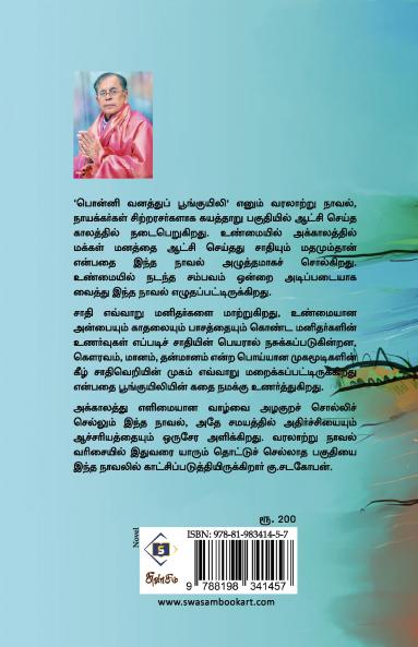 Ponnivanathu Poonguyili | பொன்னிவனத்துப் பூங்குயிலி