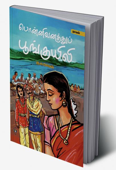 Ponnivanathu Poonguyili | பொன்னிவனத்துப் பூங்குயிலி