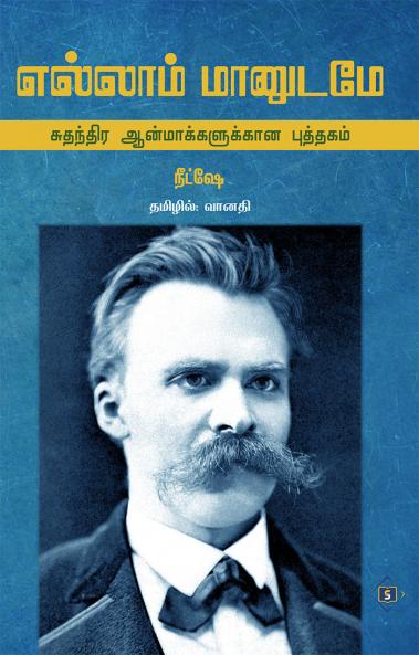 Ellaam Maanudame-Suthanthira Aanmaakkalukkaana Puththagam | எல்லாம் மானுடமே - சுதந்திர ஆன்மாக்களுக்கான புத்தகம்
