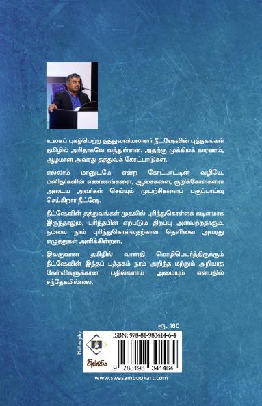 Ellaam Maanudame-Suthanthira Aanmaakkalukkaana Puththagam | எல்லாம் மானுடமே - சுதந்திர ஆன்மாக்களுக்கான புத்தகம்