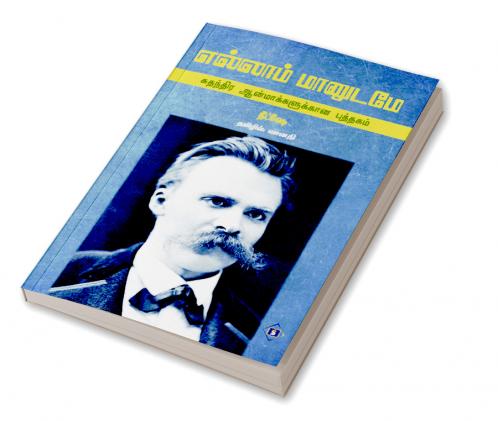 Ellaam Maanudame-Suthanthira Aanmaakkalukkaana Puththagam | எல்லாம் மானுடமே - சுதந்திர ஆன்மாக்களுக்கான புத்தகம்