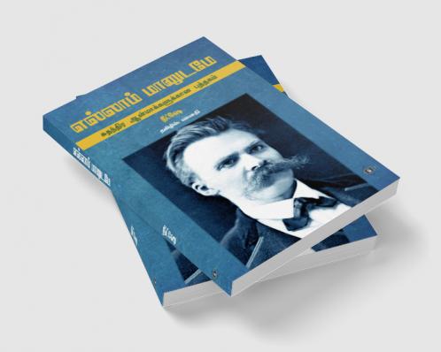 Ellaam Maanudame-Suthanthira Aanmaakkalukkaana Puththagam | எல்லாம் மானுடமே - சுதந்திர ஆன்மாக்களுக்கான புத்தகம்
