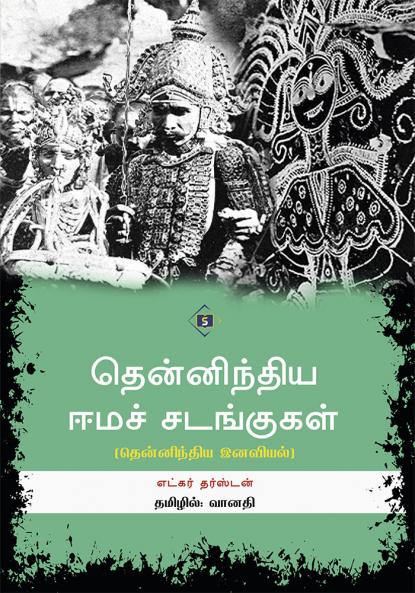 ??????????? ???? ????????? | Thennindhiya Eema Sadangugal