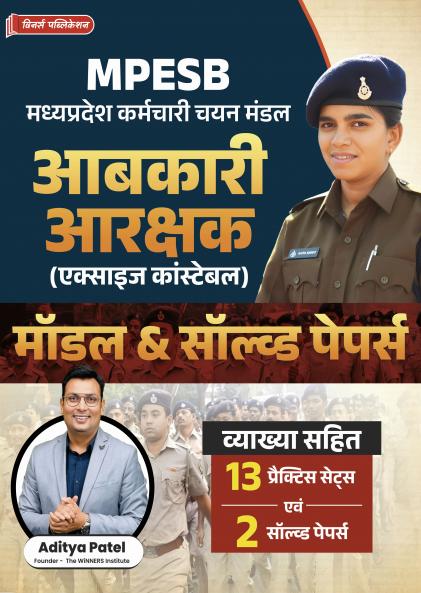 MPESB Excise Constable (Abkari Arakshak) | 13 Practice Sets + 2 Solved Papers | Model & Solved Papers