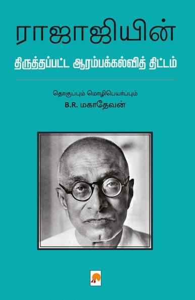 Rajajiyin Thiruthappatta ArambaKalvi Thittam