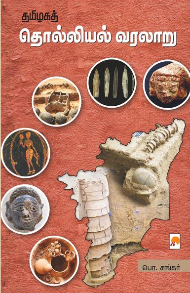 Thamizhaga Tholliyal Varalaru