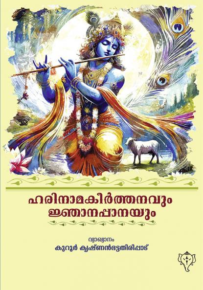 HARINAMAKEERTHANAVUM JNANAPPANAYUM