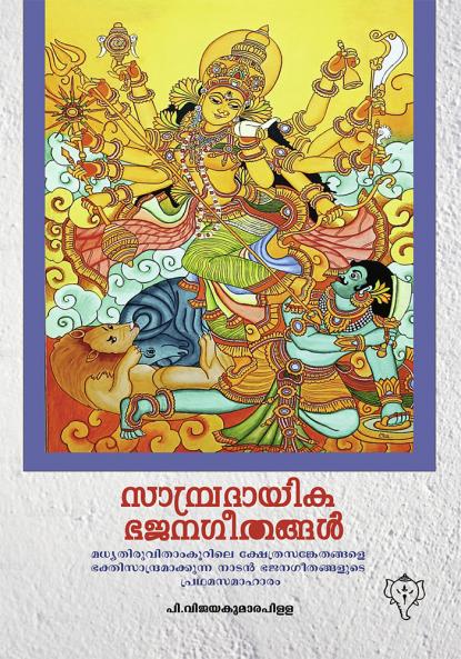 SAMPRADAYIKA BHAJANA GEETHANGAL