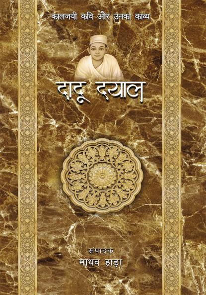 Dadu Dayal- Kaljayi Kavi Aur Unka Kavya