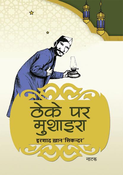 Theke Par Mushaira