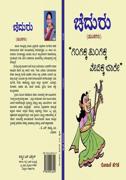 Cheduru (Kannada)