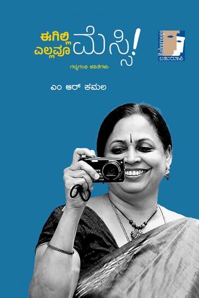 EEGILLI ELLAVOO MESSI! (Kannada)