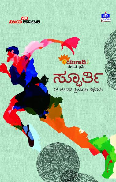 Sphoorthi: 25 Jeevana Preethiya Kategalu