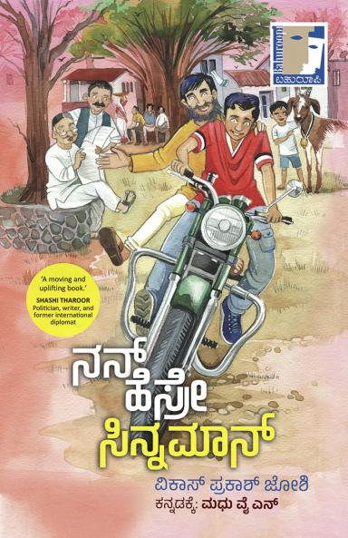 NAN HESRE CINNAMON (Kannada)