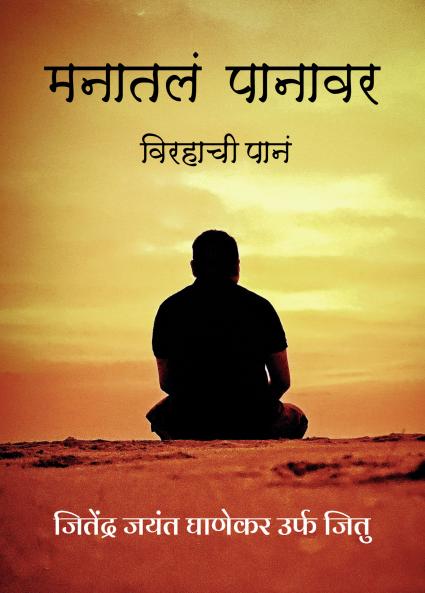 ?????? ?????? - ??????? ???? (Manatal Panavar - Virahachi pan)
