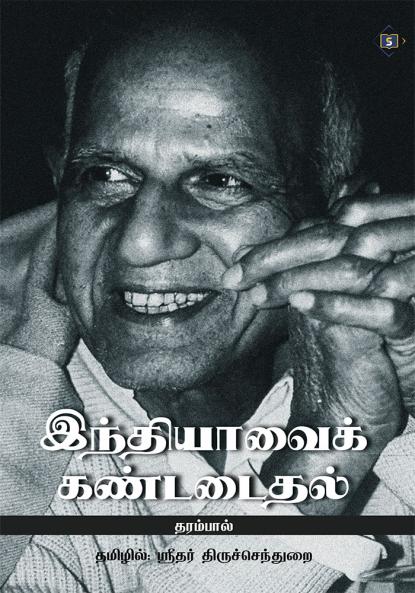 ??????????? ????????? | Indiavai Kandadaithal