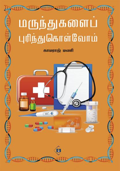 ???????????? ???????????????? | Marundhugalai Purinthukolvom