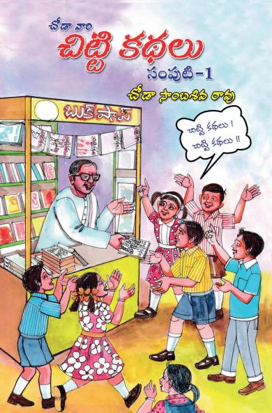 Chitti kathaluSamputi-1