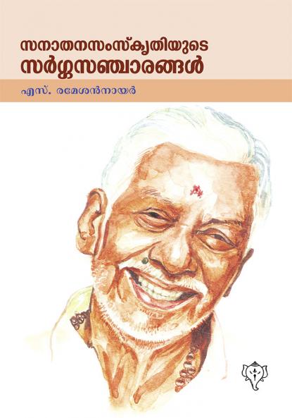 SANATHANASAMSKRITHIYUDE SARGASANCHARANGAL