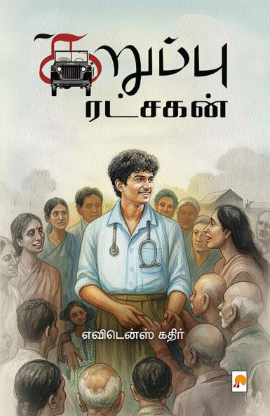 கறுப்பு ரட்சகன் / Karuppu Ratchagan