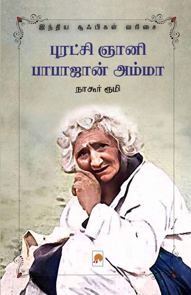 Puratchi Gnani Babajan Amma : Indiya Sufigal Varisai