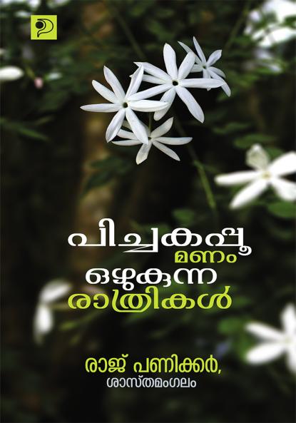 Pichakappoo Manam Ozhukunna Rathri|Malayalam Novel by Rajpaniker Sasthamangalam|Paridhi Publications