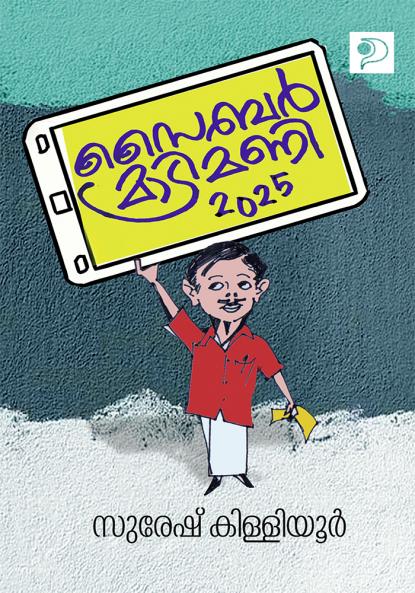 Cyber Matrimony|Malayalam Humour Stories by Suresh Killiyoor|Paridhi Publications