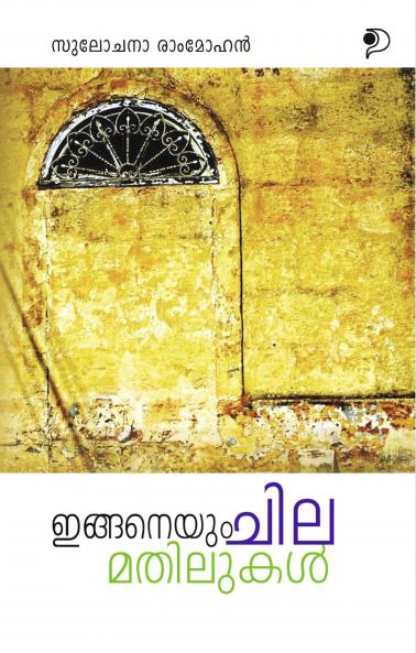 Inganeyum Chila Mathilukal|Malayalam Stories by Sulochana Ram Mohan|Paridhi Publications