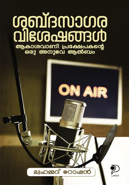 Sabdasagaraviseshangal|Personal Experiences of an AIR Announcer (Malayalam|Paridhi Publications