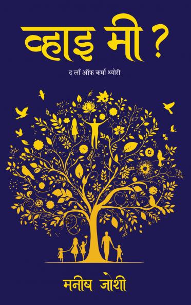 Why me? - The law of karma theory (Hindi Edition)
