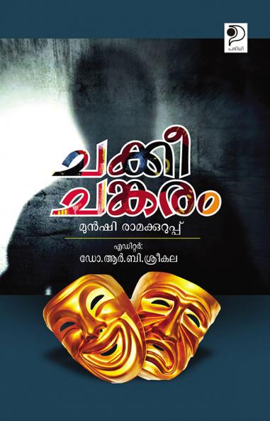Chakkee Chankaram|Malayalam Drama written by Munshi Paramupilla (Editor:Dr.R.B.Sreekala)|Paridhi Publications