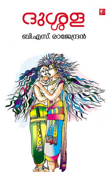 Dussala|Malayalam Novel by B S Rajendran|Paridhi Publications