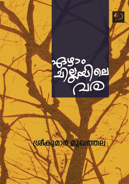 Ezham Chillayile Vara|Malayalam Poems by Mukhathala Sreekumar|Paridhi Publications