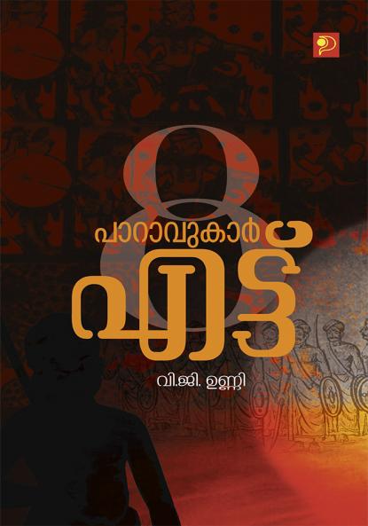 Paravukar 8|Malayalam Novel by V G Unni|Paridhi Publications