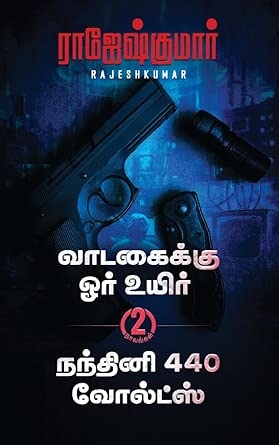 VAADAGAIKKU ORE UYIR   NANDHINI 440 VOLTS ( 2 NOVEL COMBO)