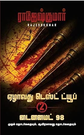 EZHAAVATHU TEST TUBE  DYANAMITE 98 ( 2 NOVEL COMBO)