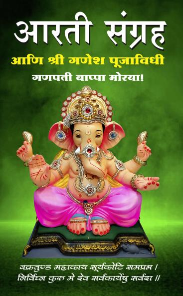 Aarti Sangraha aani Ganesh Pooja Vidhi
