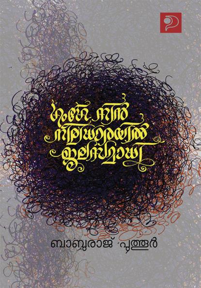 Gange Nin Neeladhaarayil Jalasamaadhi|Malayalam Novel by Baburaj Puthoor|Paridhi Publications