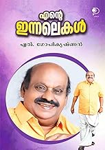 Ente Innalekal|Autobiography of Malayalam Writer L Gopi Krishnan|Paridhi Publications
