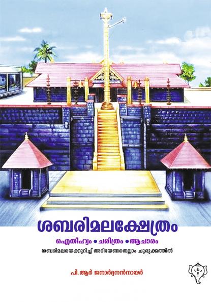 SABARIMALA KSHETHRAM: Aithihyam Charithram Aacharam