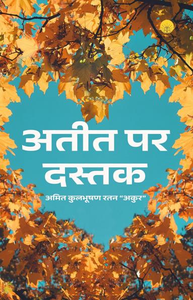 अतीत पर दस्तक