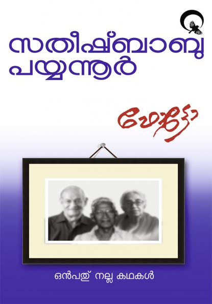 Photo|Malayalam Stories by Satheesh Babu Payyannur|Paridhi Publications