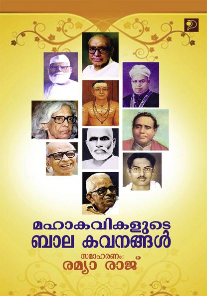 Mahakavikalute Balakavanangal|Collection of Malayalam Poems Compiled by Remya Raj|Paridhi Publications