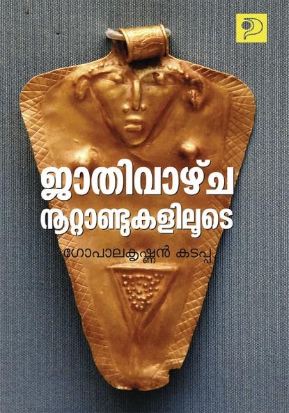 Jaathimatha Vazhcha Nootrandukaliloode|Malayalam Essays by Gopalakrishnan Kadappa|Paridhi Publications