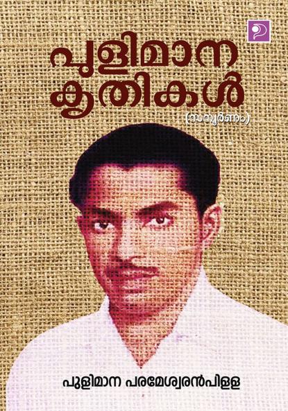 Pulimana Krthikal|Total Collection of Stories Written by Pulimana Parameswaran Pillai|Paridhi Publications