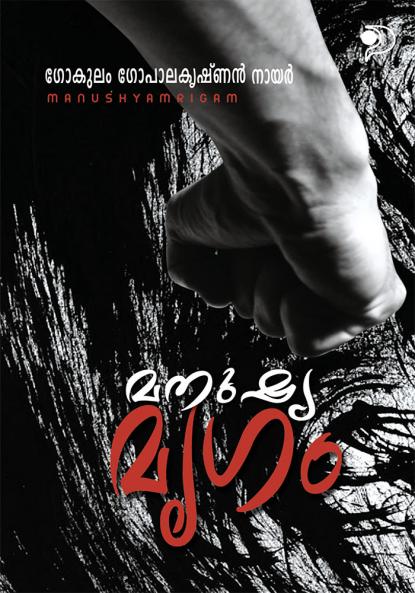 Manushyamrgam|Malayalam Novel by Gokulam Gopalan|Paridhi Publications