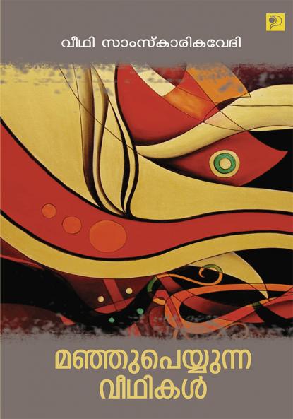 Manjupeyyunna VeethikalA Collection of Stories Poems and Essays in Malayalam Compiled by Sheela Lal|Paridhi Publications